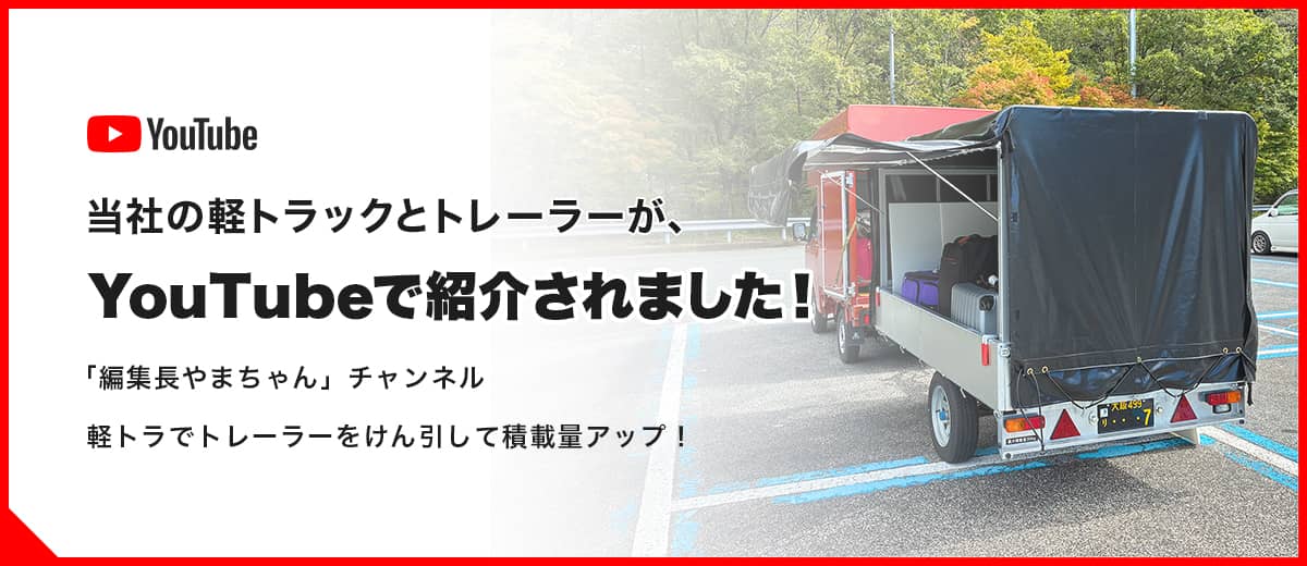 当社の軽トラックとトレーラーが、YouTubeで紹介されました！