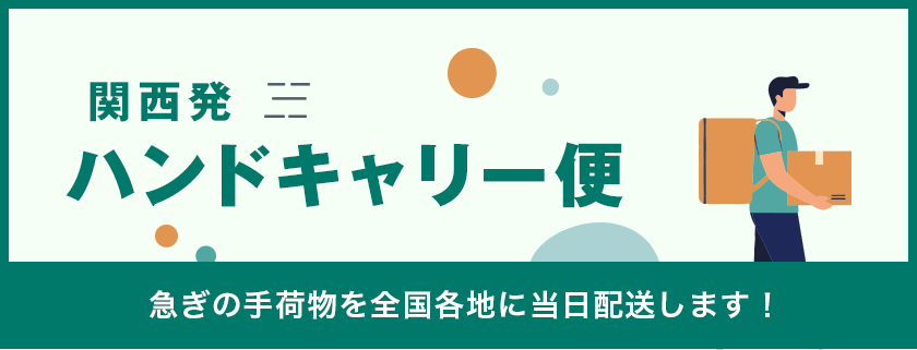 関西発ハンドキャリー便 急ぎの手荷物を全国各地に当日配送します！