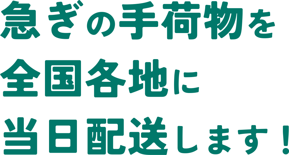 急ぎの手荷物を全国各地に当日配送します！