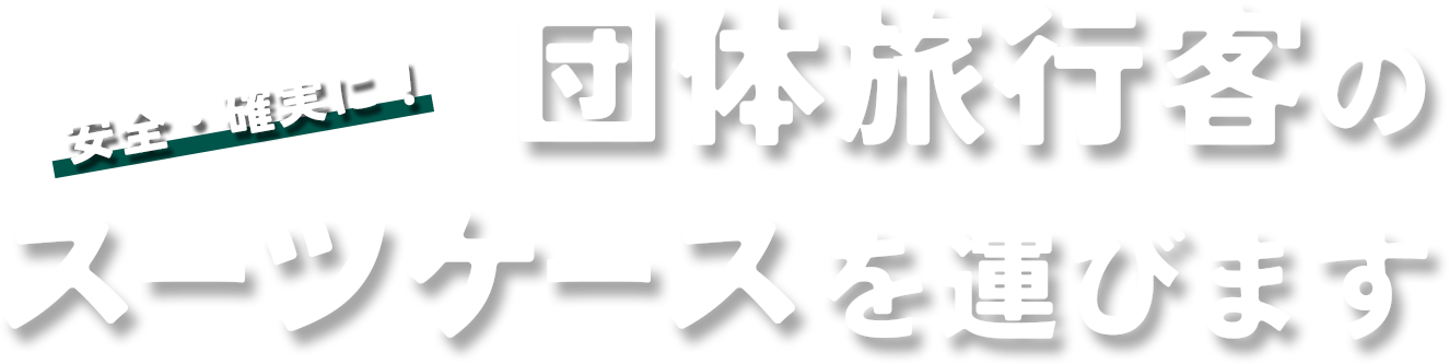 団体旅行客のスーツケースを安全・確実に運びます